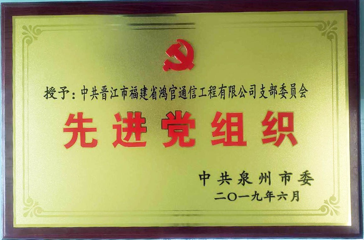 2019年6月黨支部獲評”先進(jìn)黨組織“榮譽(yù)稱號